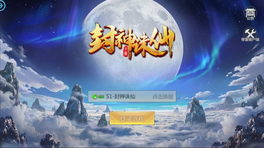 封神诛仙