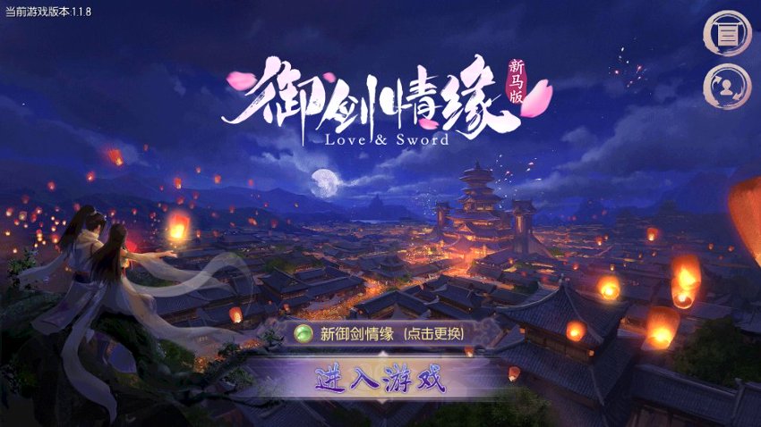 新御剑情缘