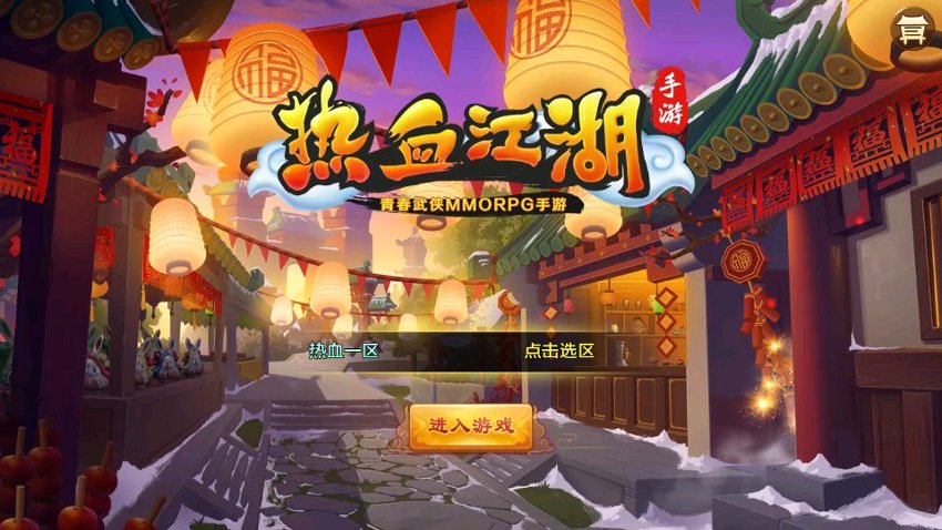 热血江湖