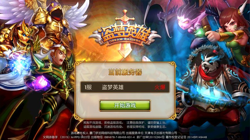 盗梦英雄